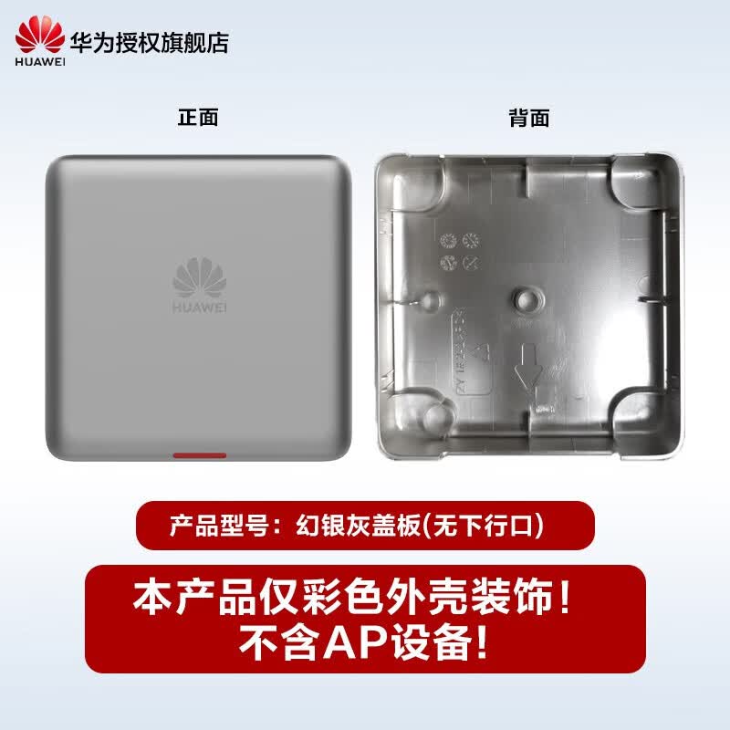 华为(HUAWEI)坤灵无线AP面板1800M企业AC+AP组网企业全屋WiFi套装双频千兆路由器POE供电IPTV坤灵APP管理分布式 彩壳不含AP|2个装|灰色|仅适配5762系列