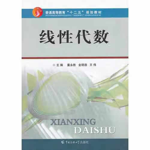线性代数 董永胜 中国传媒大学出版社 9