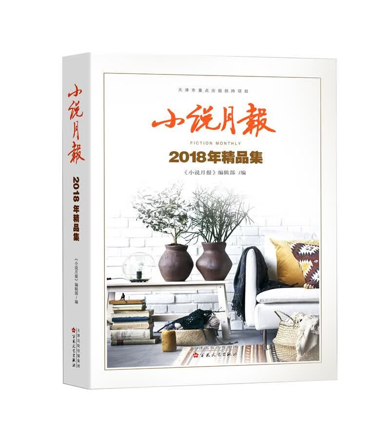 小说月报2018年精品集