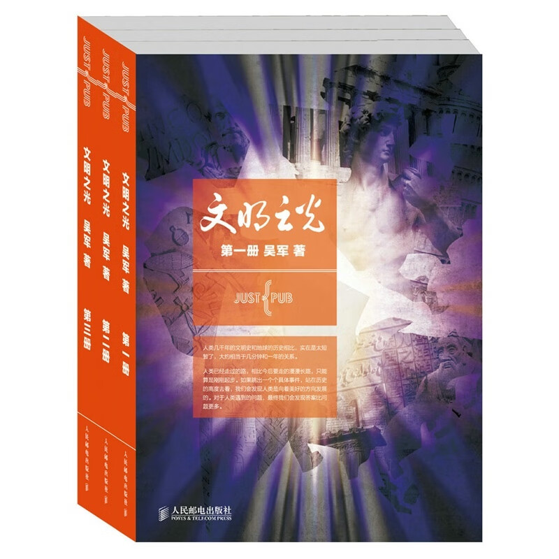 文明之光1 2 3 套装全三册 吴军另著浪潮之巅 数学之美