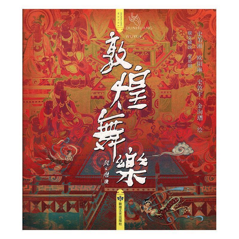 敦煌舞乐【正版图书，放心购买】