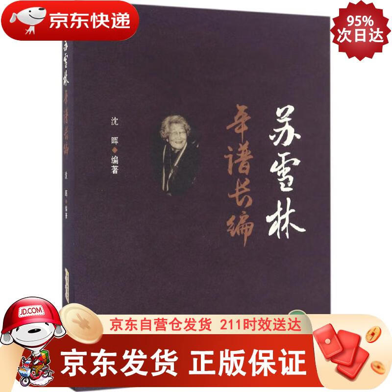 苏雪林年谱长编 安徽文艺出版社 9787