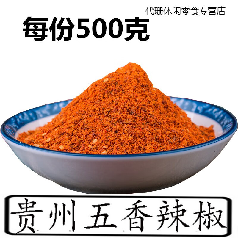 贵州特产500g麻辣五香辣椒面烙锅辣椒粉烧烤辣椒粉椒土豆