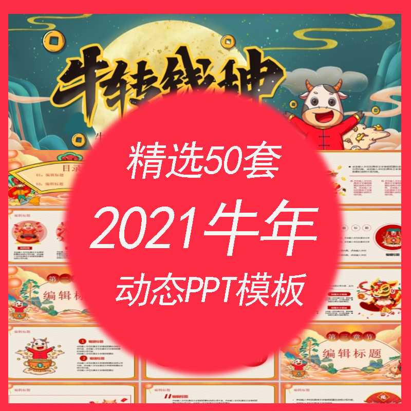 2021牛年祝福图片高清,2021年牛年祝福图片 l352 2021牛年新年元旦祝福春节工作总结报告动态ppt
