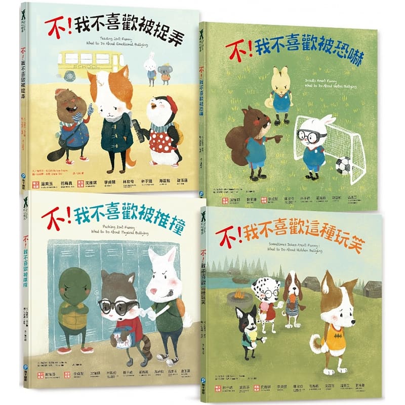现货 远离霸凌保护自己 正能量绘本套书（4册）