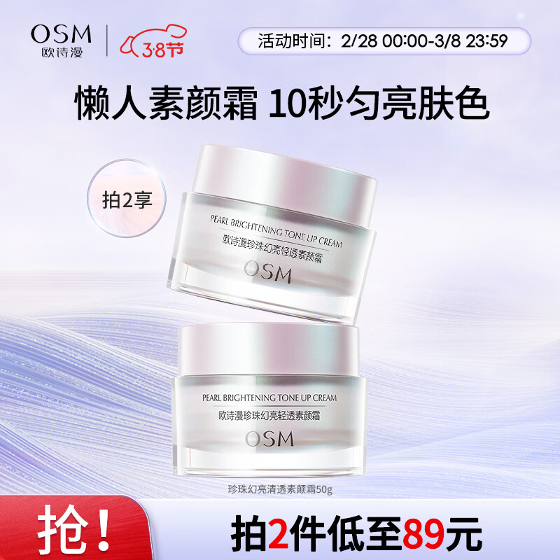欧诗漫（OSM）素颜霜女遮瑕隔离懒人霜补水护肤品提亮肤色幻亮轻透保湿节日送礼 素颜霜50g