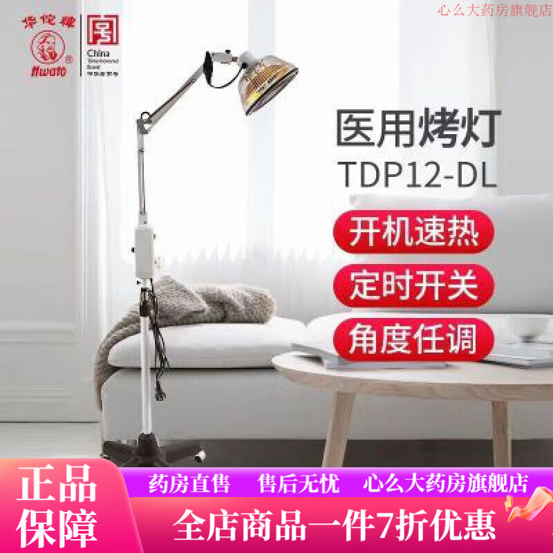 華佗牌（Hwato）電磁波理療儀 -DL家用醫用神燈治療儀理療烤燈熱敷立式 華佗電磁波理療儀TDP12-DL家用醫用神燈治療儀