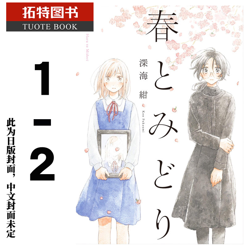 预售BM 原版进口书 漫画书 深海绀 春与绿 (1-2) 角川