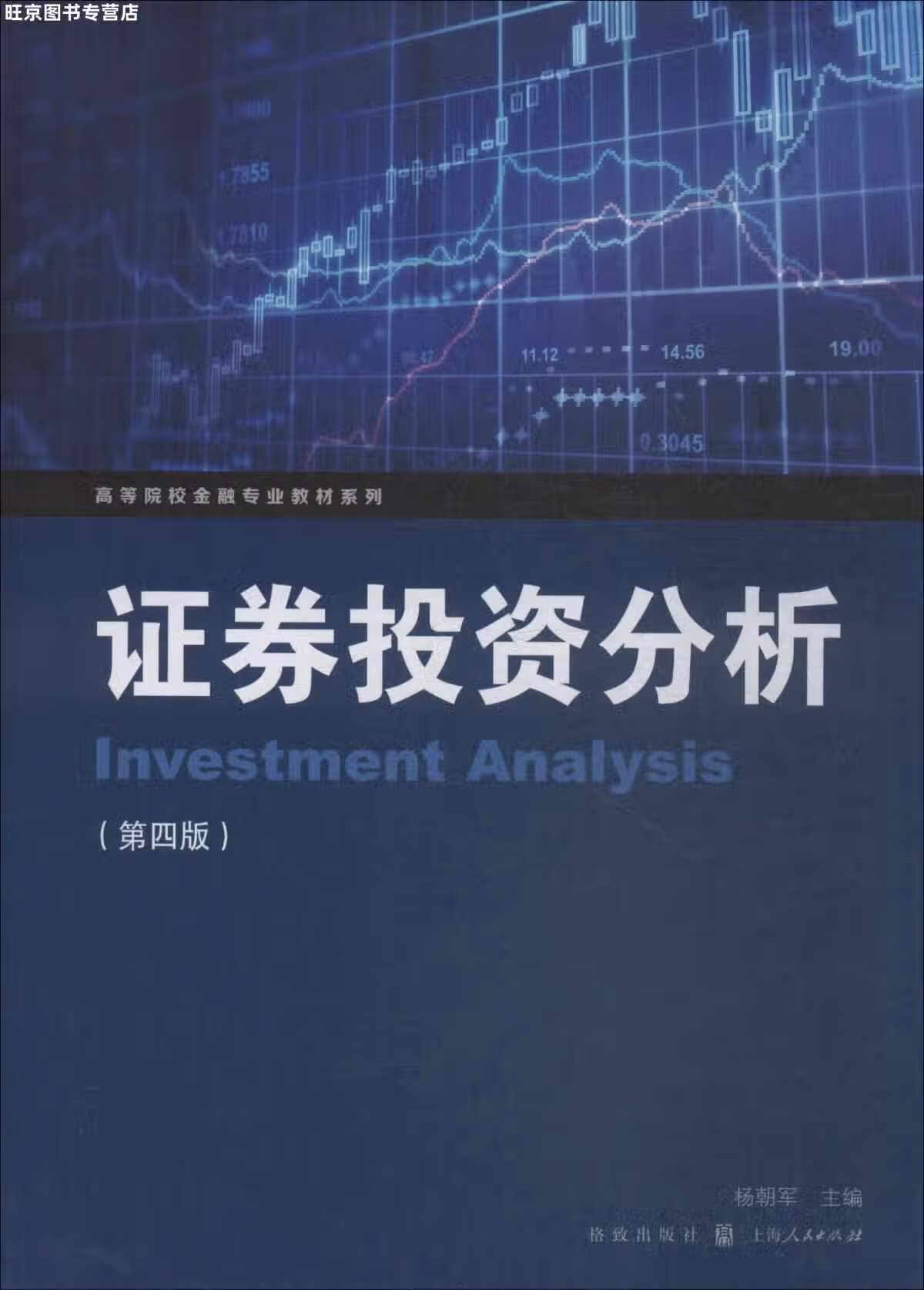 证券投资分析(第4版) 杨朝军 格致出版社 9787543228900