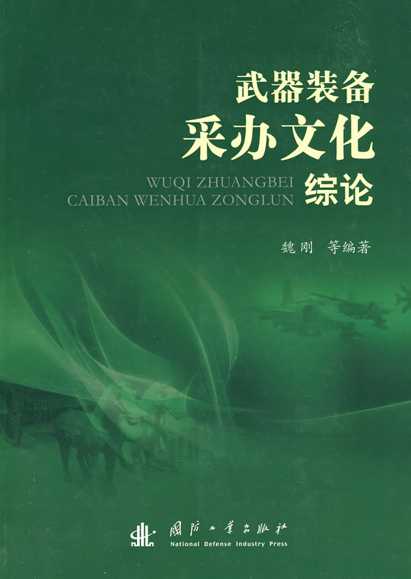 武器装备采办文化综论【正版图书】