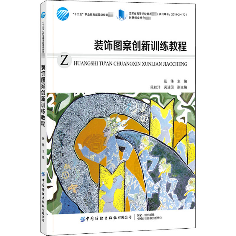 装饰图案创新训练教程 图书