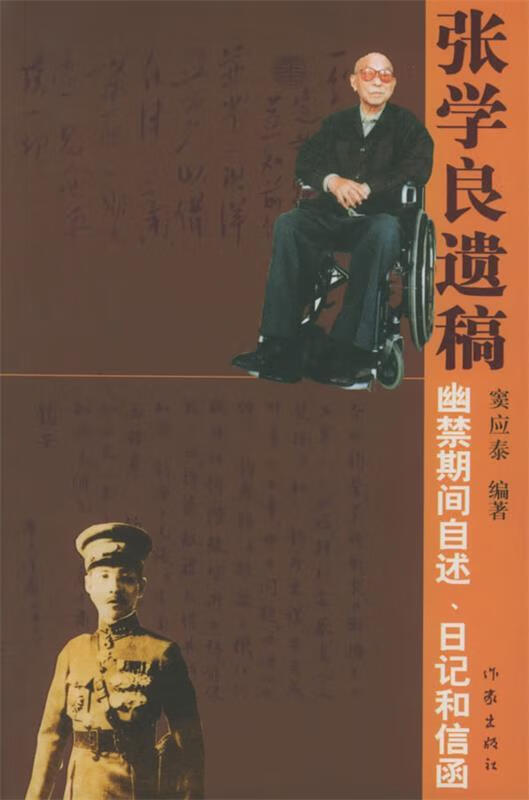 张学良遗稿:幽禁期间自述,日记和信函【正版书籍,畅读优品】