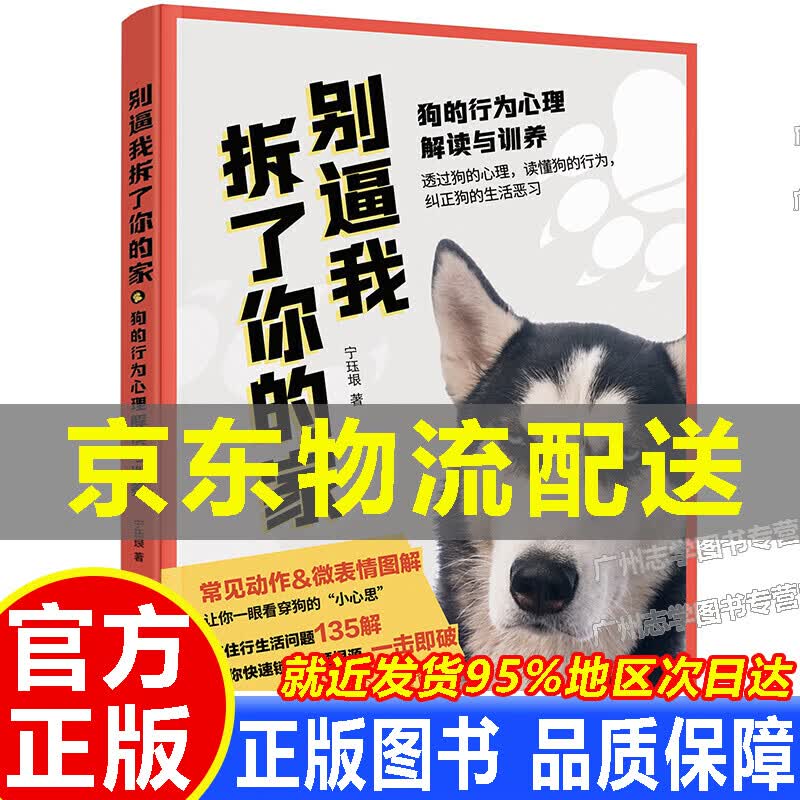 【京东配送正版】别逼我拆了你的家：狗的行为心理解读与训养 红色