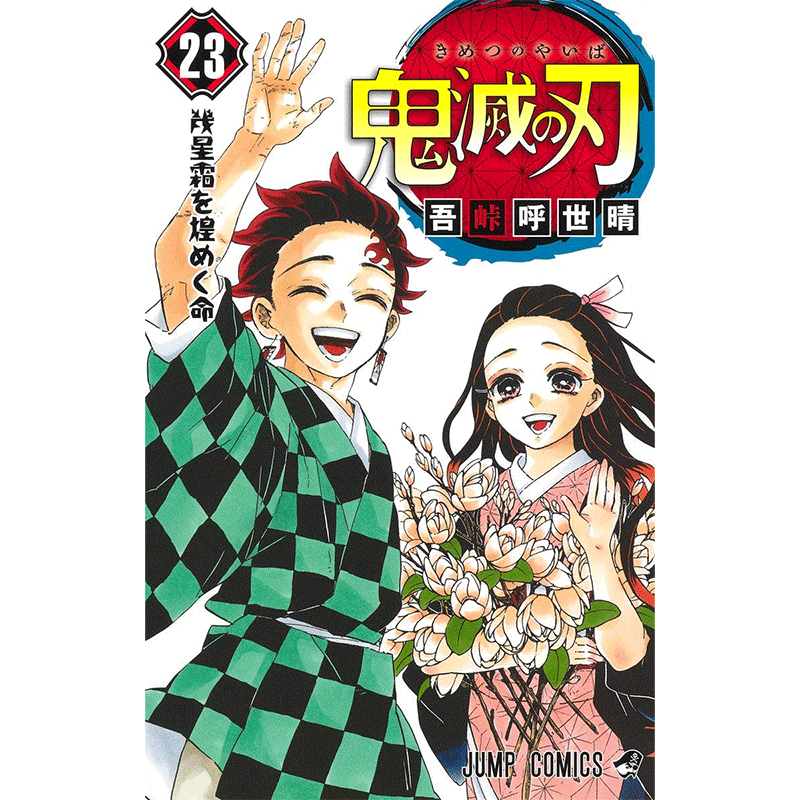 现货台版漫画 吾峠呼世晴 东立 动漫 鬼灭之刃1-23 23