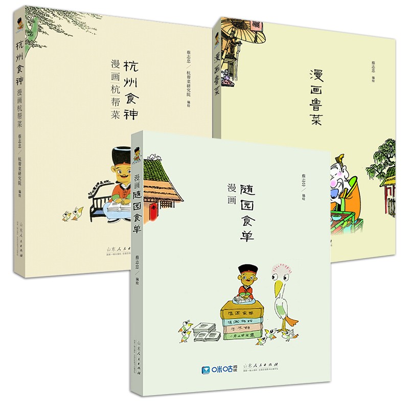 3册杭州食神漫画杭帮菜/漫画鲁菜/漫画随园食单 蔡志忠饮食文化漫画书