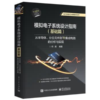 模拟电子系统设计指南 基础版 何宾著 电子工业滴出版 9787121326844