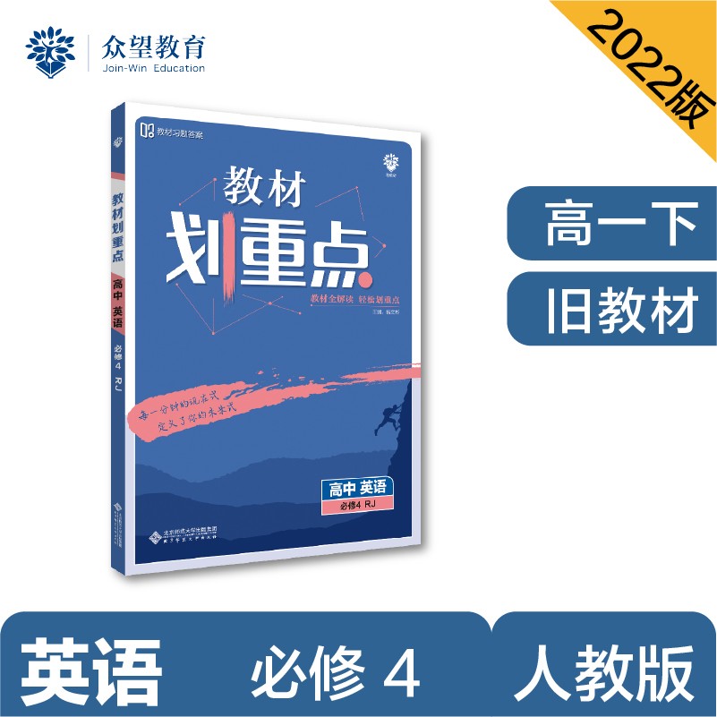 教材划重点高一下 高中英语 必修4 RJ人教版 教材全解读（旧教材地区）理想树2022 配套必刷题