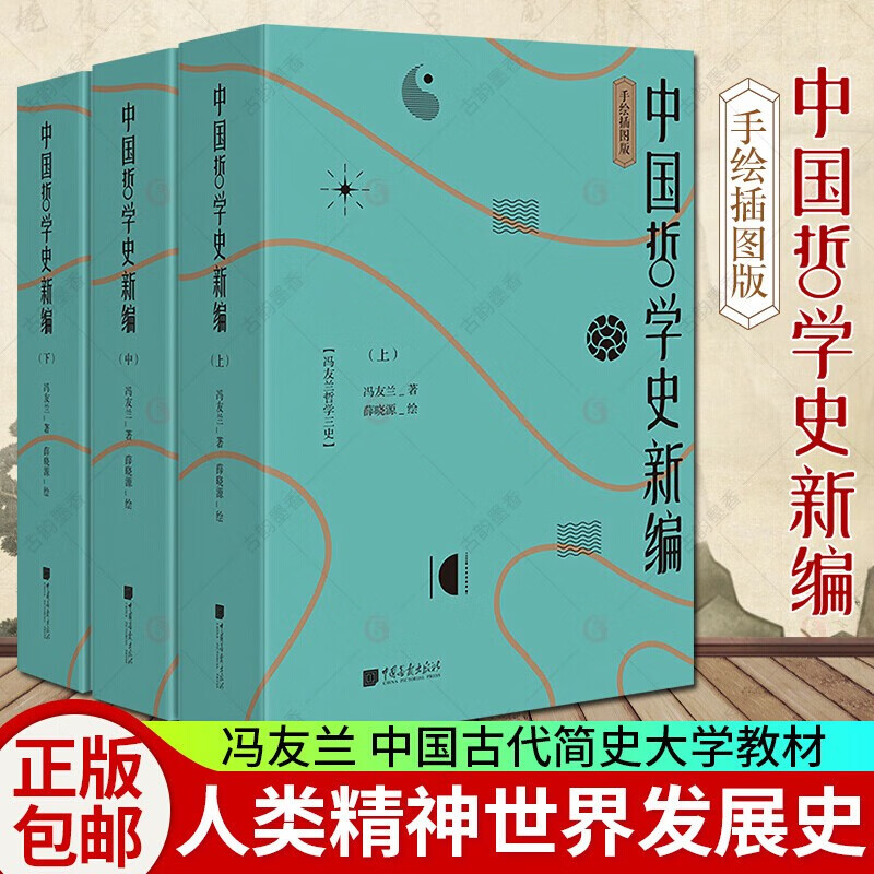 中国哲学史新编 冯友兰 上中下全3册 手绘插图版 中国哲学史 中国古代简史大学教材 哲学书籍
