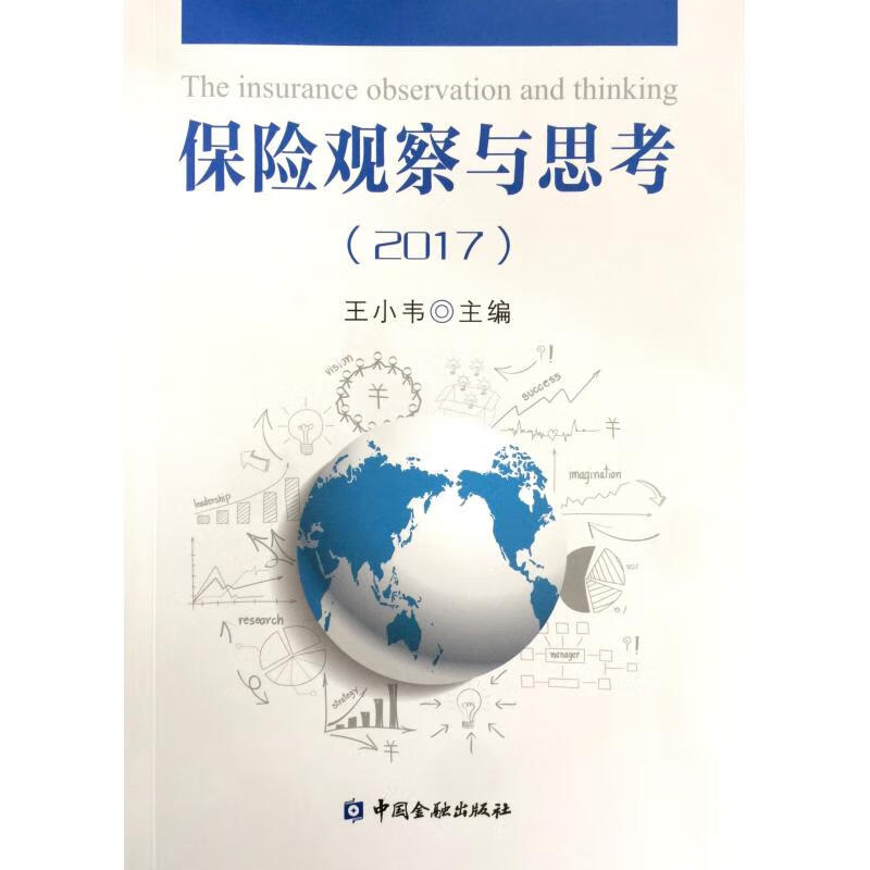 保险观察与思考2017