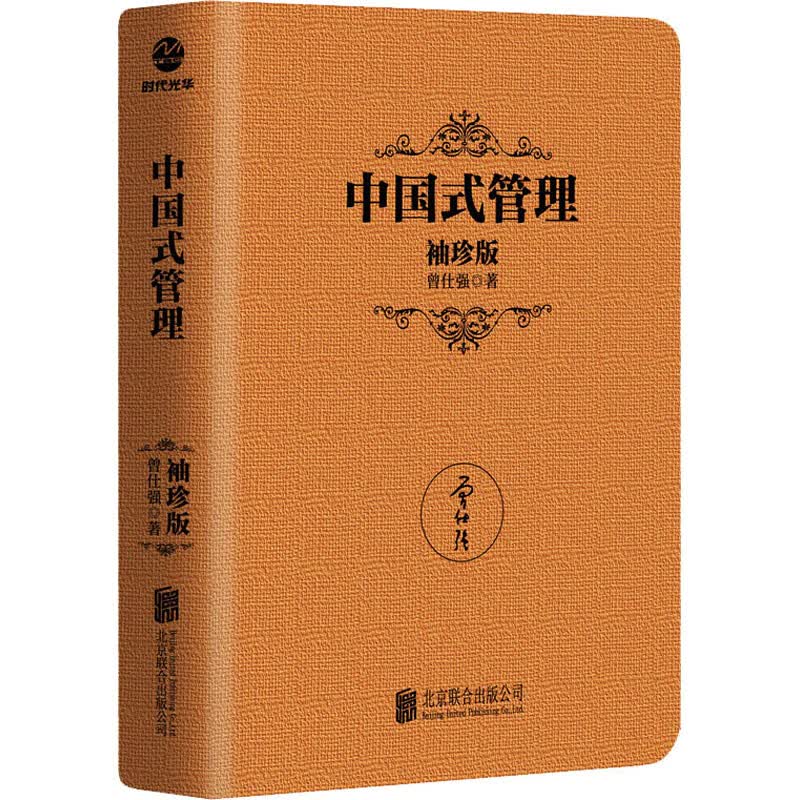 中国式管理(袖珍版) 曾仕强 书籍