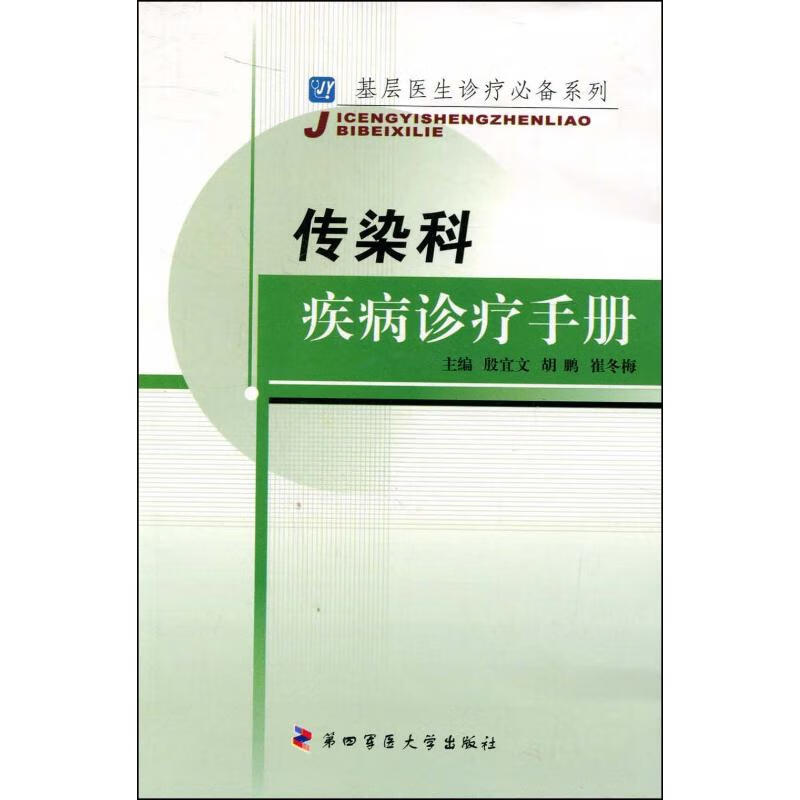 传染科疾病诊疗手册