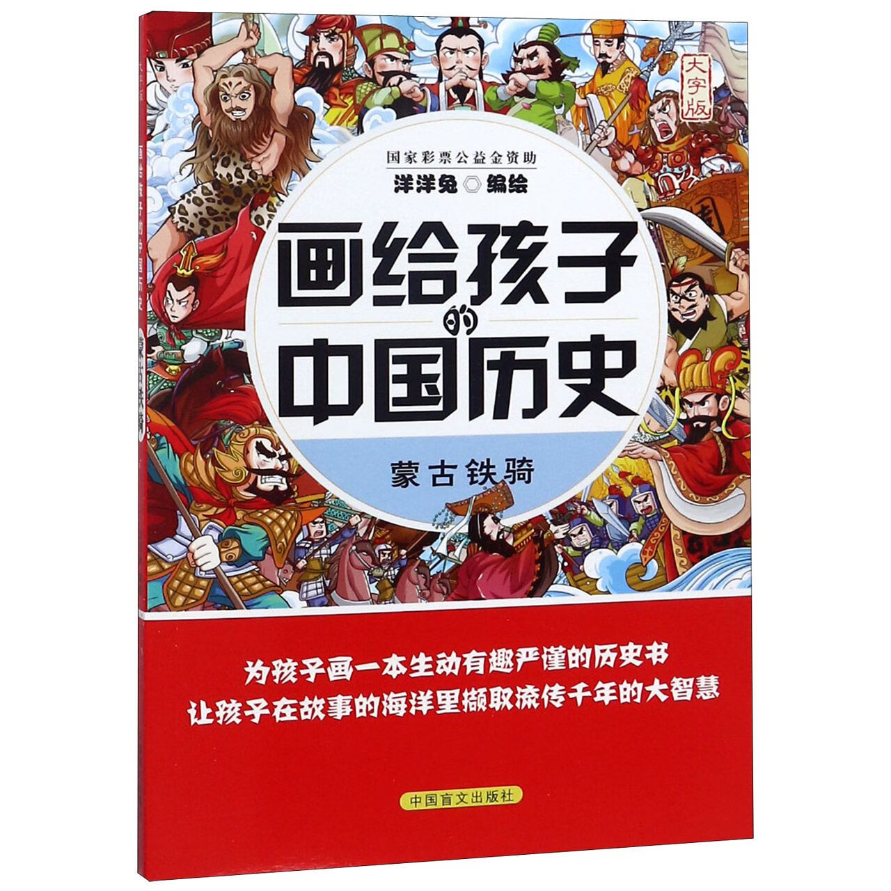 正版现货 蒙古铁骑(大字版)/画给孩子的中国历史 编者:洋洋兔 中国盲文
