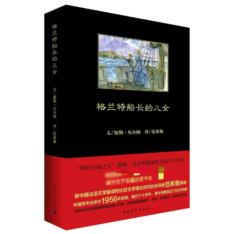 格兰特船长的儿女 (法)儒勒·凡尔纳 范希衡 译 书籍