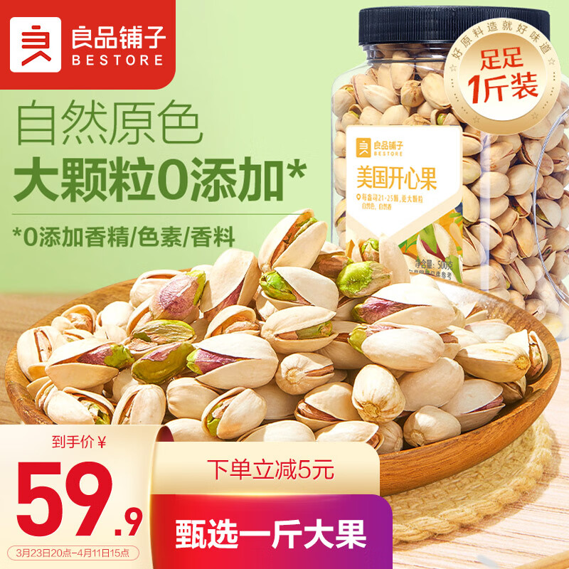 良品铺子美国开心果500g 每日坚果零食干果原色大果家庭出游量贩大罐装怎么样,好用不?