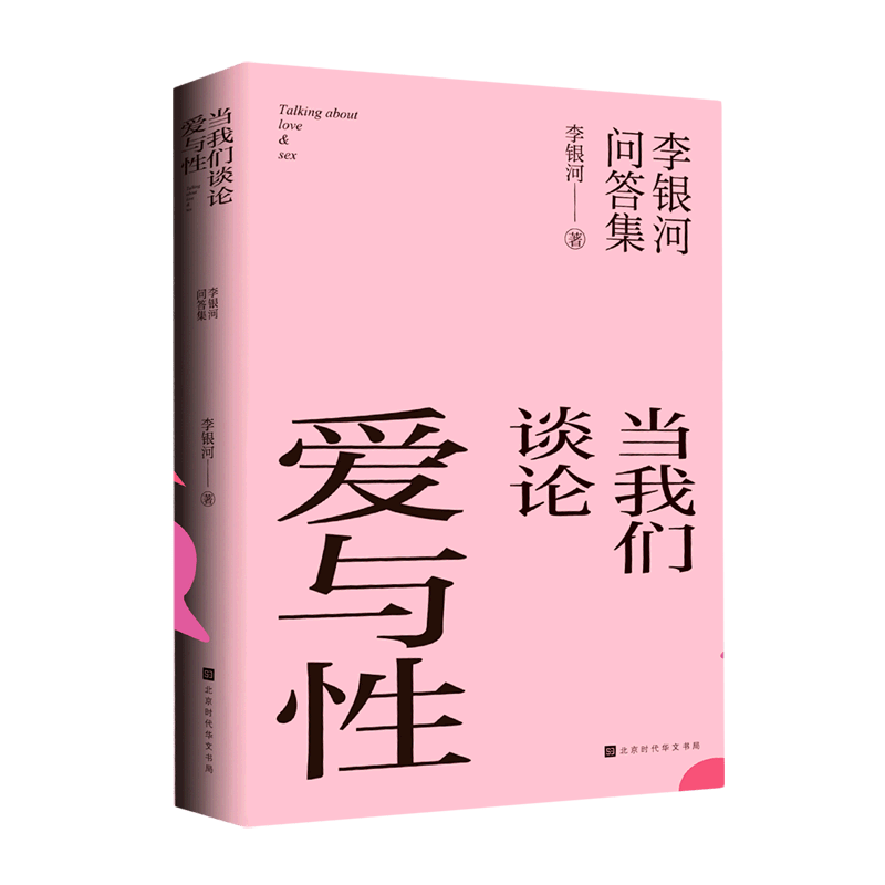 当我们谈论爱与性(李银河问答集)