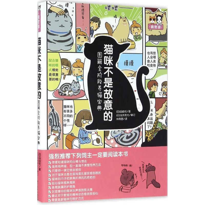 猫咪不是故意的-图解全阶段养猫宝典 [日]自由社 著 [日] 浅井亮太 审订 世界图书出版公司