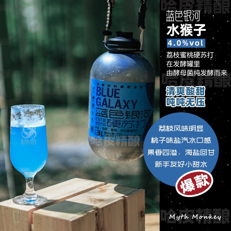 水猴子冷处理/菠萝冷萃/蓝色银河/橘十四荔枝3L桶装精酿啤酒 蓝色银河 3L 1桶 （硬苏打）