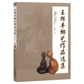 王辉丰椰艺作品选集【正版图书】