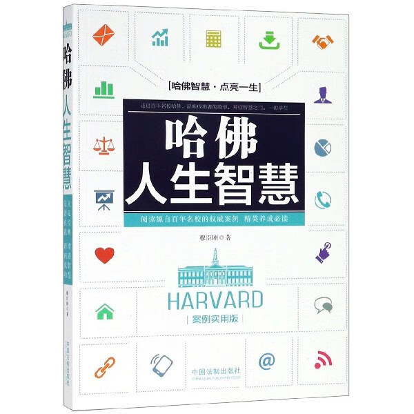 哈佛人生智慧(案例实用版)