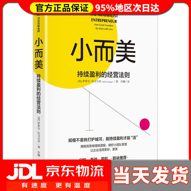 【送货上门】小而美：持续盈利的经营法则 小团队、小规模企业 极简经营 萨希尔·拉文吉亚 著中信出版社 萨希尔·拉