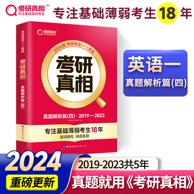 2024版《考研真相 真题解析篇（四）》英语（一）