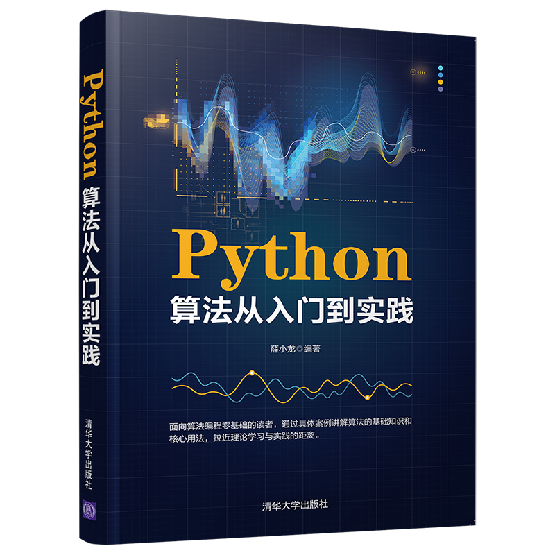 Python算法从入门到实践