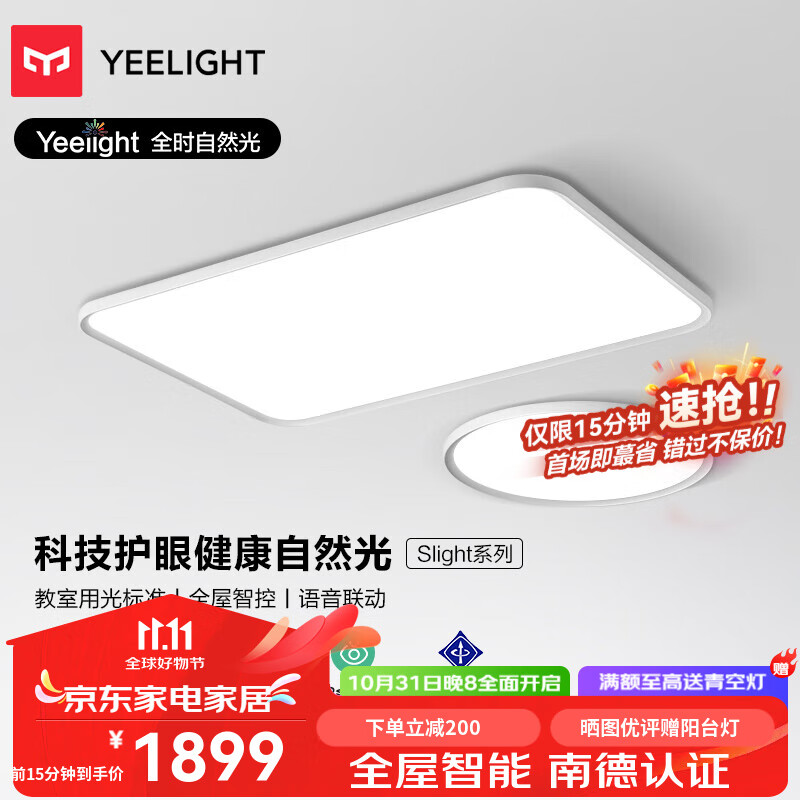 Yeelight易来智能超薄护眼吸顶灯简约现代全光谱灯具 已接入米家APP Slight【1室1厅】