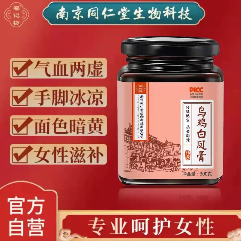 南京同仁堂南京同仁堂乌鸡白凤膏传统配方枸杞桂圆人参山药 五瓶