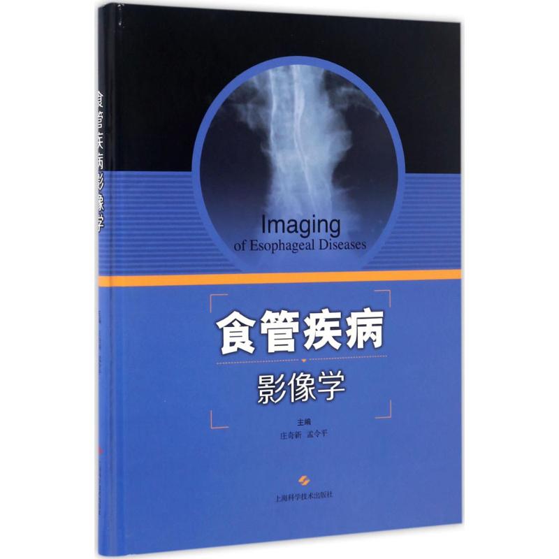 食管疾病影像学 庄奇新,孟令平 主编 书籍
