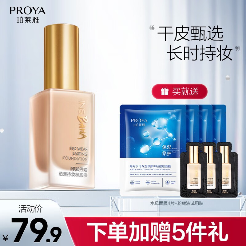 珀莱雅(PROYA) 珀莱雅日不落粉底液干皮油皮亲妈持久水润遮瑕控油BB 【干皮挚爱】象牙色(柔润型)