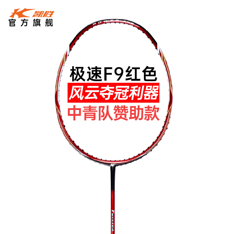 凯胜（KASON）Twister F9极速C7全能型风云组合全碳素专业比赛训练羽毛球拍单拍 （空拍）F9熔岩红 4U