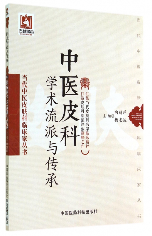 中医皮科学术流派与传承/当代中医皮肤科临床家丛书