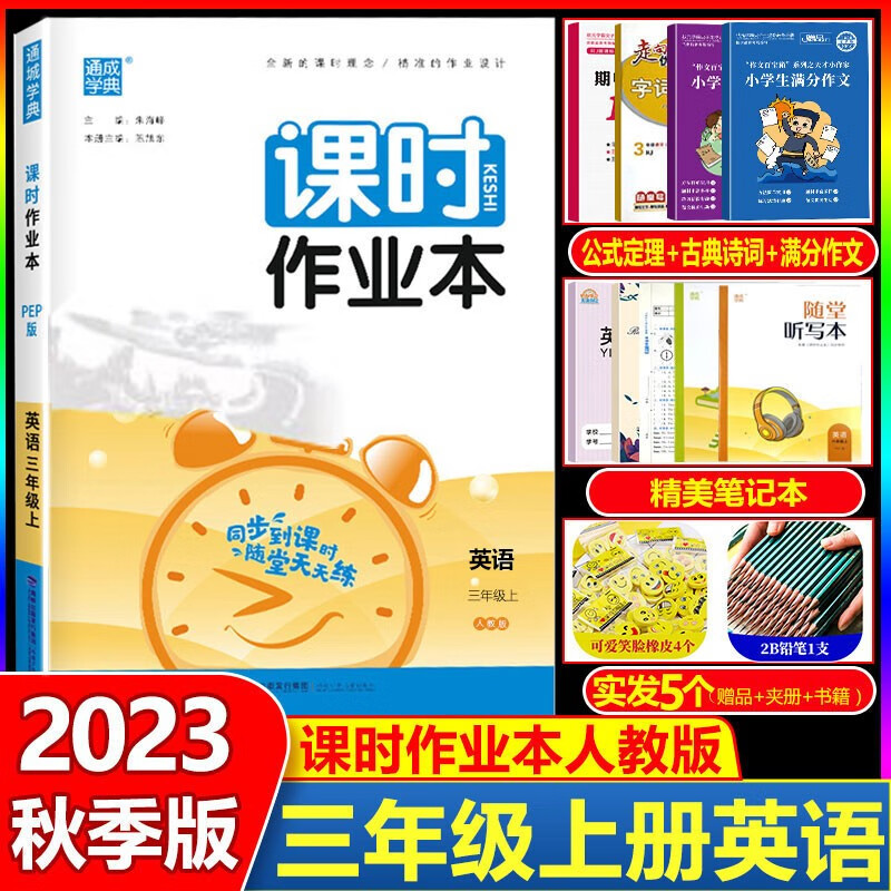 2023秋课时作业本 三年级上册英语 人教版部编版 小学课时作业本 3年级上英语 同步教材练习试卷