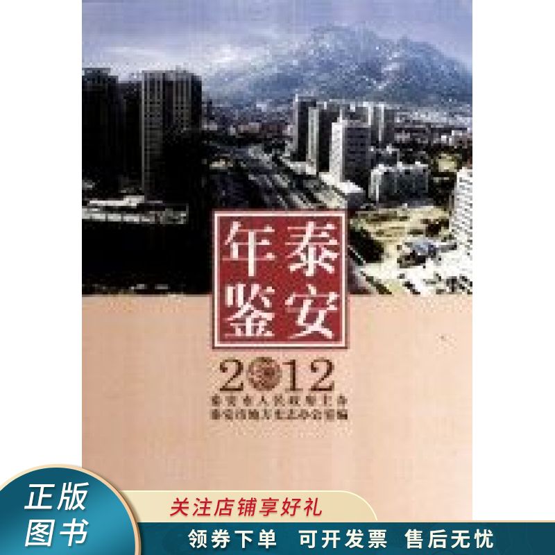 泰安年鉴2011