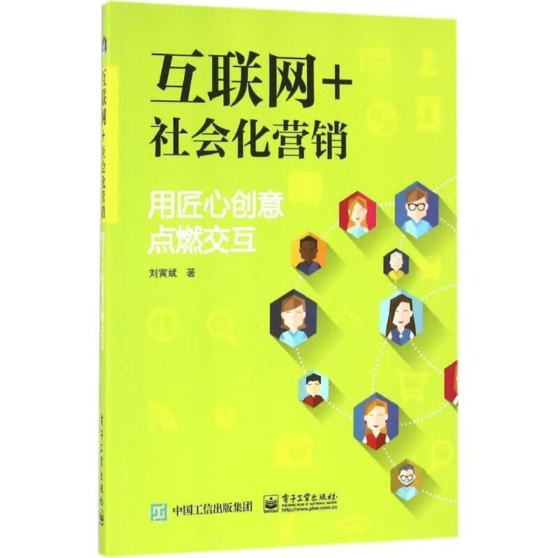 互联网+社会化营销 刘寅斌【好书,下单速