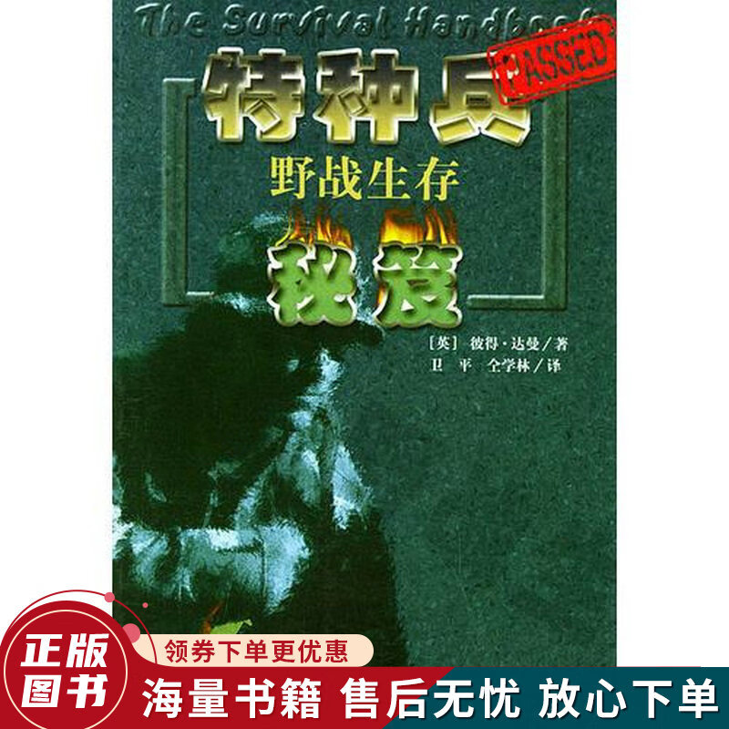 特种兵野战生存秘笈