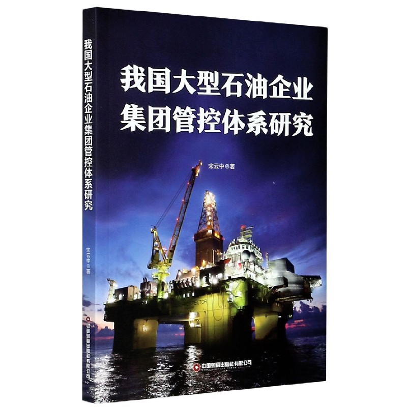 我国大型石油企业集团管控体系研究