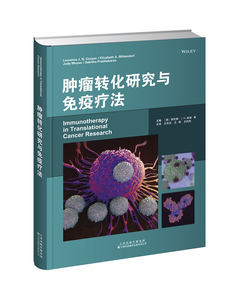 肿瘤转化研究与免疫疗法
