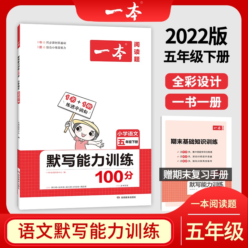 2022版一本小学语文五年级下册默写能力训练100分 RJ人教版1年级教材同步课堂练习 开心教育