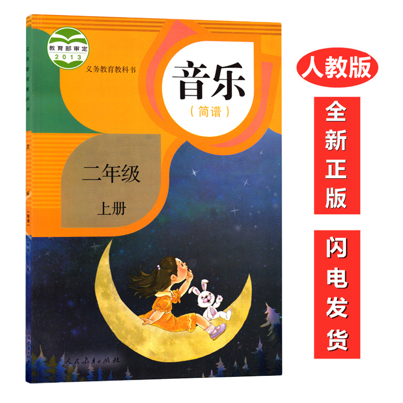 人教版小学二年级上册音乐书 人民教育出版社 小学2二年级上册音乐